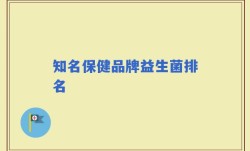 知名保健品牌益生菌排名