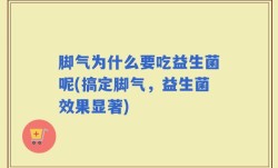 脚气为什么要吃益生菌呢(搞定脚气，益生菌效果显著)