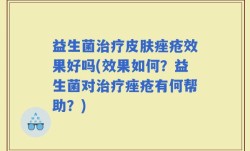 益生菌治疗皮肤痤疮效果好吗(效果如何？益生菌对治疗痤疮有何帮助？)