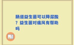 肠道益生菌可以降尿酸？益生菌对痛风有帮助吗