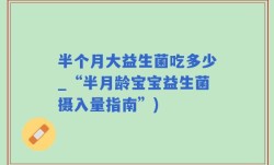 半个月大益生菌吃多少_“半月龄宝宝益生菌摄入量指南”)