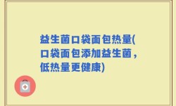 益生菌口袋面包热量(口袋面包添加益生菌，低热量更健康)