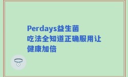 Perdays益生菌吃法全知道正确服用让健康加倍