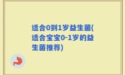 适合0到1岁益生菌(适合宝宝0-1岁的益生菌推荐)