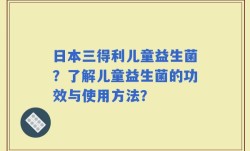 日本三得利儿童益生菌？了解儿童益生菌的功效与使用方法？