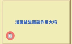 活菌益生菌副作用大吗