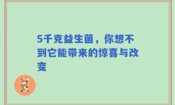 5千克益生菌，你想不到它能带来的惊喜与改变