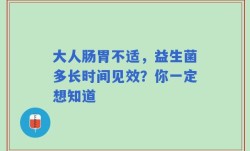 大人肠胃不适，益生菌多长时间见效？你一定想知道