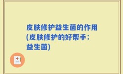 皮肤修护益生菌的作用(皮肤修护的好帮手：益生菌)