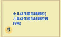 小儿益生菌品牌颗粒(儿童益生菌品牌颗粒排行榜)