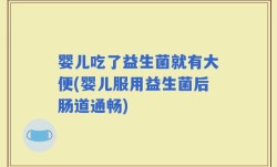 婴儿吃了益生菌就有大便(婴儿服用益生菌后肠道通畅)
