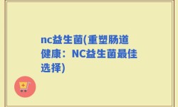 nc益生菌(重塑肠道健康：NC益生菌最佳选择)