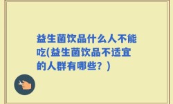 益生菌饮品什么人不能吃(益生菌饮品不适宜的人群有哪些？)