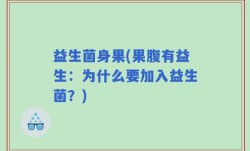 益生菌身果(果腹有益生：为什么要加入益生菌？)