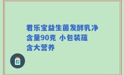 君乐宝益生菌发酵乳净含量90克 小包装蕴含大营养