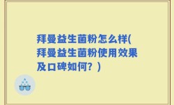拜曼益生菌粉怎么样(拜曼益生菌粉使用效果及口碑如何？)