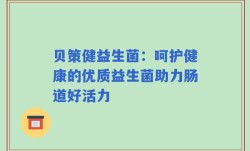 贝策健益生菌：呵护健康的优质益生菌助力肠道好活力