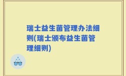 瑞士益生菌管理办法细则(瑞士颁布益生菌管理细则)