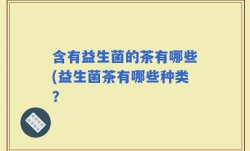 含有益生菌的茶有哪些(益生菌茶有哪些种类？