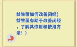 益生菌如何改善闭经(益生菌有助于改善闭经，了解其作用和使用方法！)