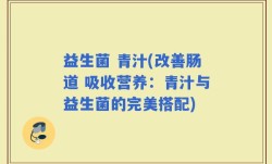 益生菌 青汁(改善肠道 吸收营养：青汁与益生菌的完美搭配)