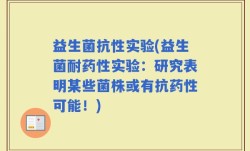 益生菌抗性实验(益生菌耐药性实验：研究表明某些菌株或有抗药性可能！)