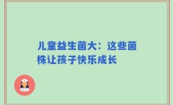 儿童益生菌大：这些菌株让孩子快乐成长