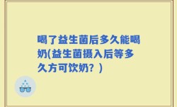 喝了益生菌后多久能喝奶(益生菌摄入后等多久方可饮奶？)