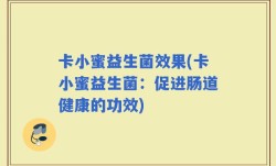 卡小蜜益生菌效果(卡小蜜益生菌：促进肠道健康的功效)