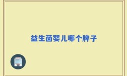益生菌婴儿哪个牌子