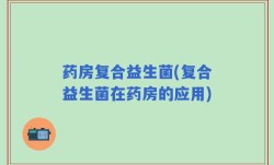 药房复合益生菌(复合益生菌在药房的应用)