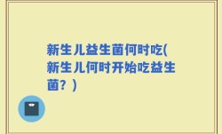 新生儿益生菌何时吃(新生儿何时开始吃益生菌？)
