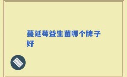 蔓延莓益生菌哪个牌子好