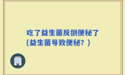 吃了益生菌反倒便秘了(益生菌导致便秘？)
