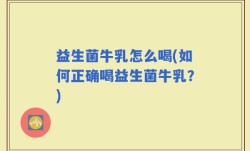 益生菌牛乳怎么喝(如何正确喝益生菌牛乳？)