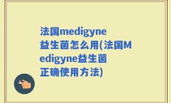 法国medigyne益生菌怎么用(法国Medigyne益生菌正确使用方法)