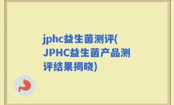 jphc益生菌测评(JPHC益生菌产品测评结果揭晓)