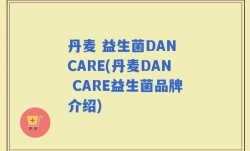 丹麦 益生菌DAN CARE(丹麦DAN CARE益生菌品牌介绍)