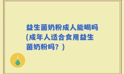 益生菌奶粉成人能喝吗(成年人适合食用益生菌奶粉吗？)