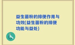 益生菌粉的排便作用与功效(益生菌粉的排便功能与益处)