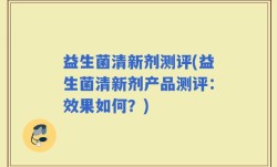 益生菌清新剂测评(益生菌清新剂产品测评：效果如何？)