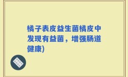 橘子表皮益生菌橘皮中发现有益菌，增强肠道健康)