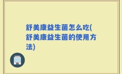 舒美康益生菌怎么吃(舒美康益生菌的使用方法)