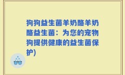 狗狗益生菌羊奶酪羊奶酪益生菌：为您的宠物狗提供健康的益生菌保护)