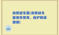 南德益生菌(南德益生菌推荐使用，维护肠道健康)