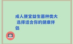 成人便宜益生菌种类大 选择适合你的健康伴侣