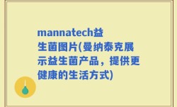mannatech益生菌图片(曼纳泰克展示益生菌产品，提供更健康的生活方式)