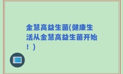 金慧高益生菌(健康生活从金慧高益生菌开始！)