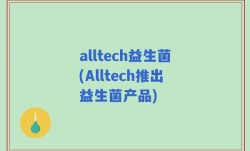 alltech益生菌(Alltech推出益生菌产品)