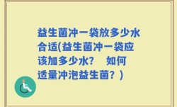 益生菌冲一袋放多少水合适(益生菌冲一袋应该加多少水？  如何适量冲泡益生菌？)